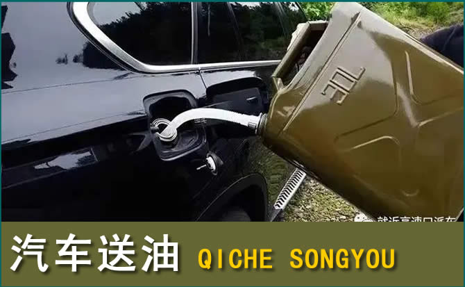 莱芜区汽车救援送水案例