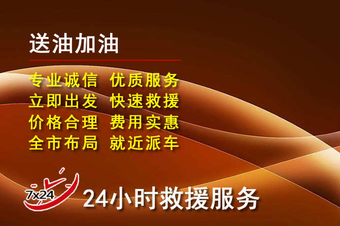 莱芜区道路救援汽车送机油