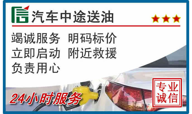 莱芜区高速公路汽车送汽油